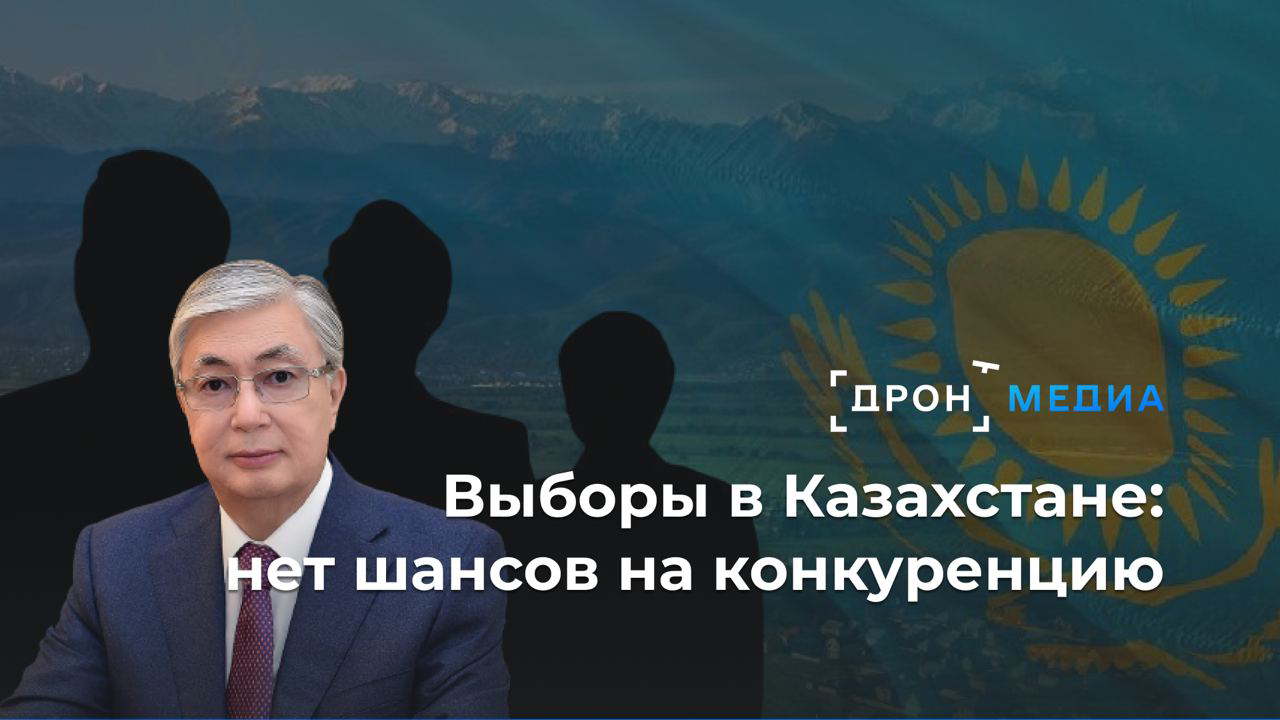 Выборы в Казахстане: нет шансов на конкуренцию