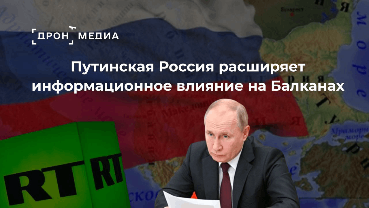 Путинская Россия расширяет информационное влияние на Балканах