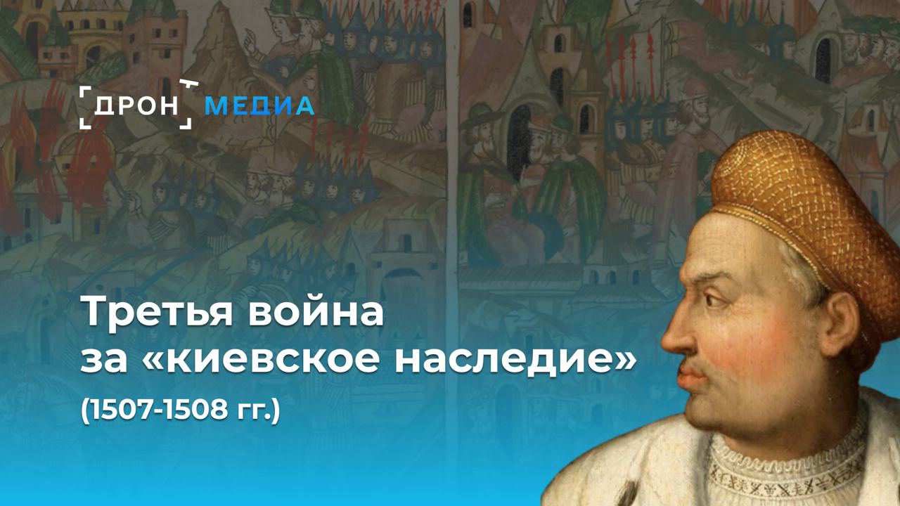 Третья война за "киевское наследие". Очерки о подлинной истории России