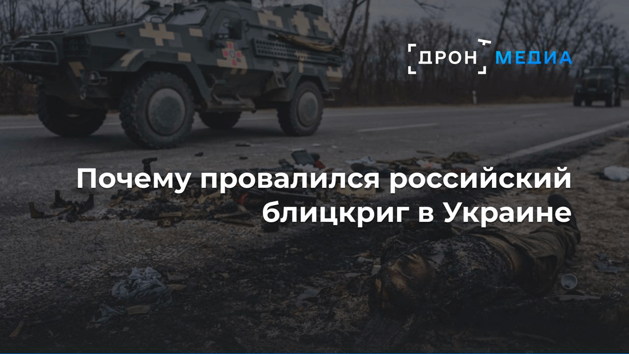 Почему провалился российский блицкриг в Украине