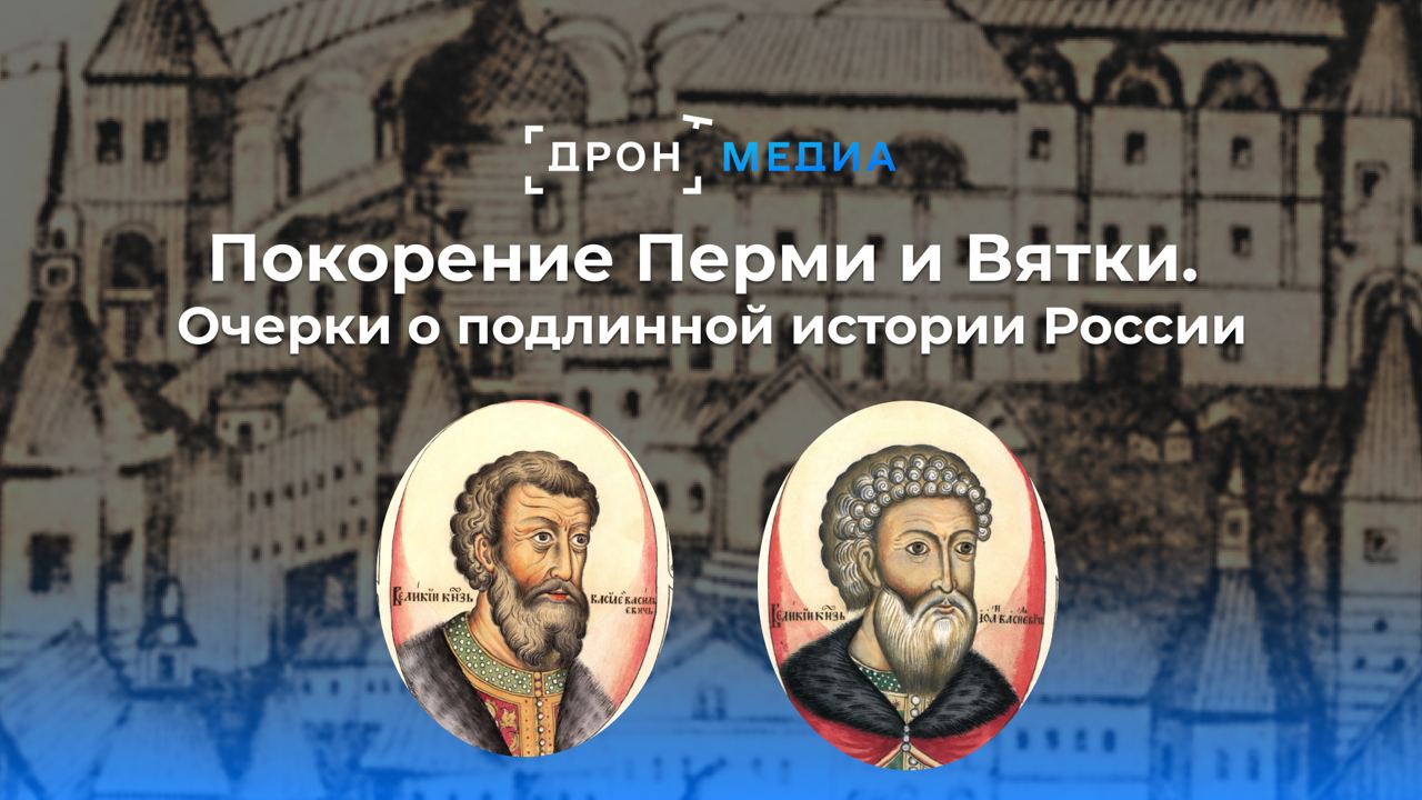 Покорение Перми и Вятки. Очерки о подлинной истории России