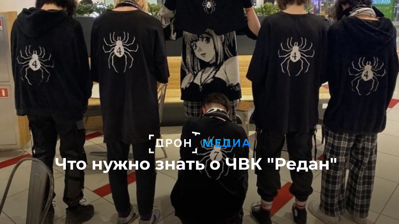 Пауки из России. Что нужно знать о ЧВК "Редан"