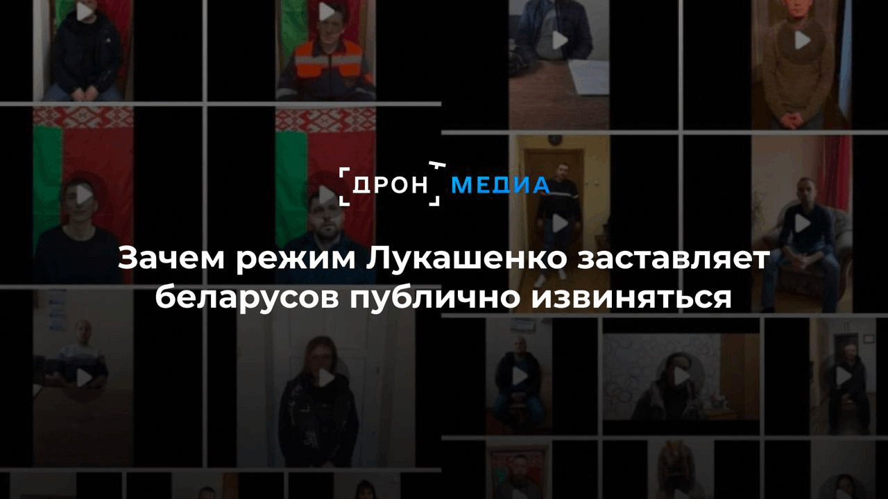 Зачем режим Лукашенко заставляет беларусов публично извиняться