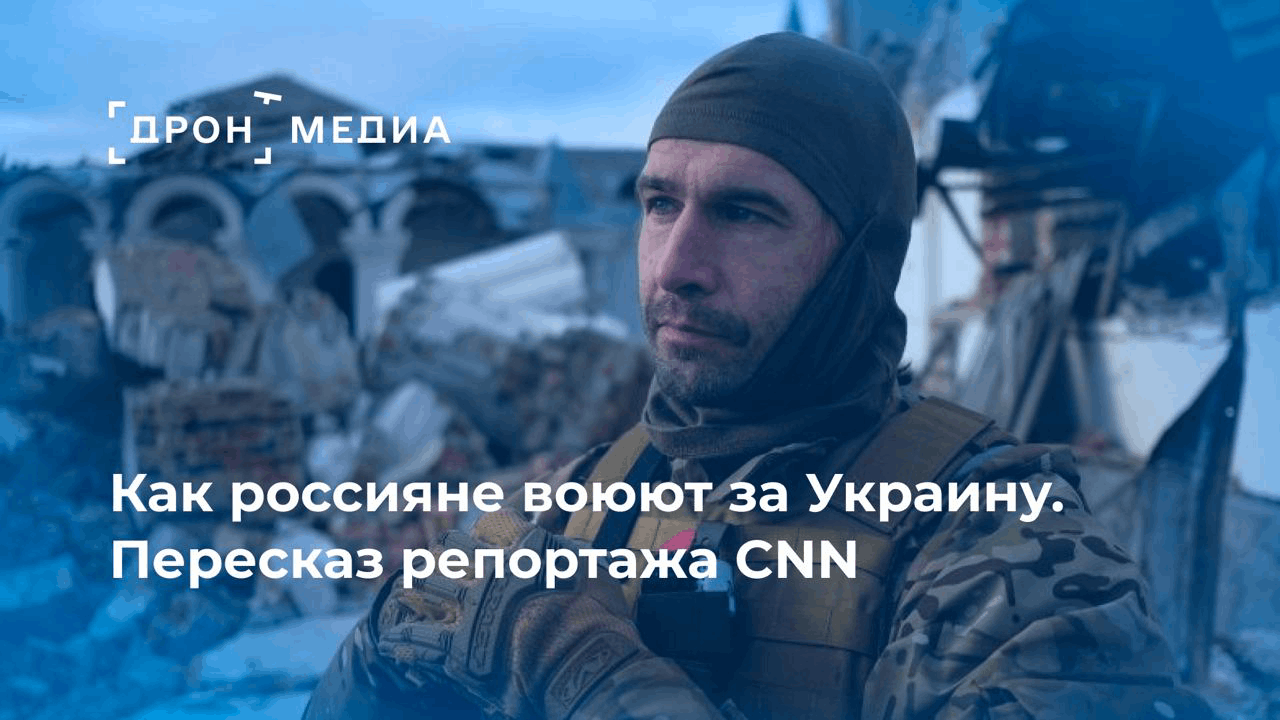 Как россияне воюют за Украину. Пересказ репортажа CNN