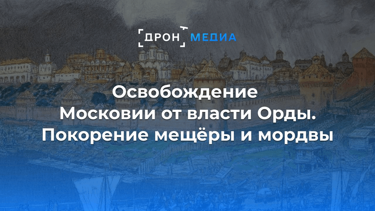 Освобождение Москвы от власти Орды. Очерки о подлинной истории России