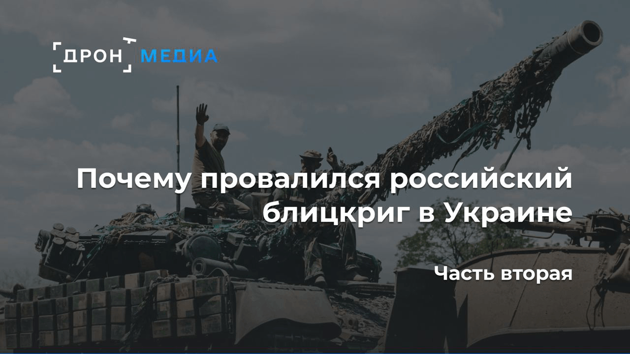Почему провалился российский блицкриг в Украине. Часть вторая