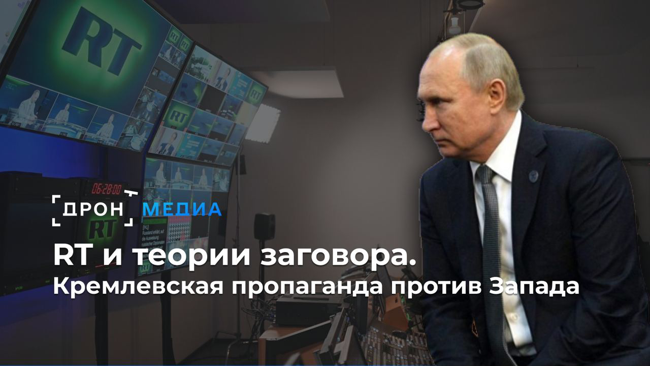 RT и теории заговора. Кремлевская пропаганда против Запада