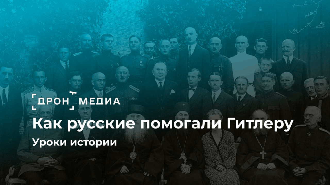 Как русские помогали Гитлеру. Уроки истории