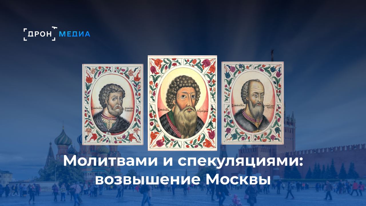 Как Москва стала столицей. Очерки о подлинной истории России