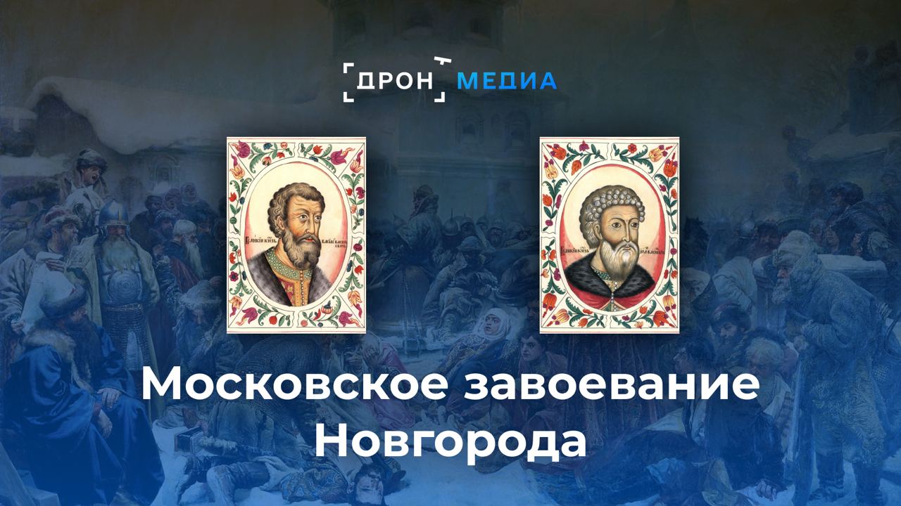 Московское завоевание Новгорода. Очерки о подлинной истории России