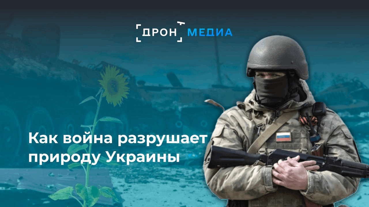 Как война разрушает природу Украины
