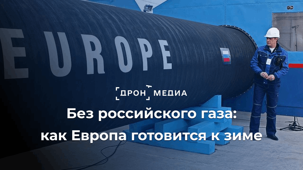 Без российского газа. Как Европа готовится к зиме