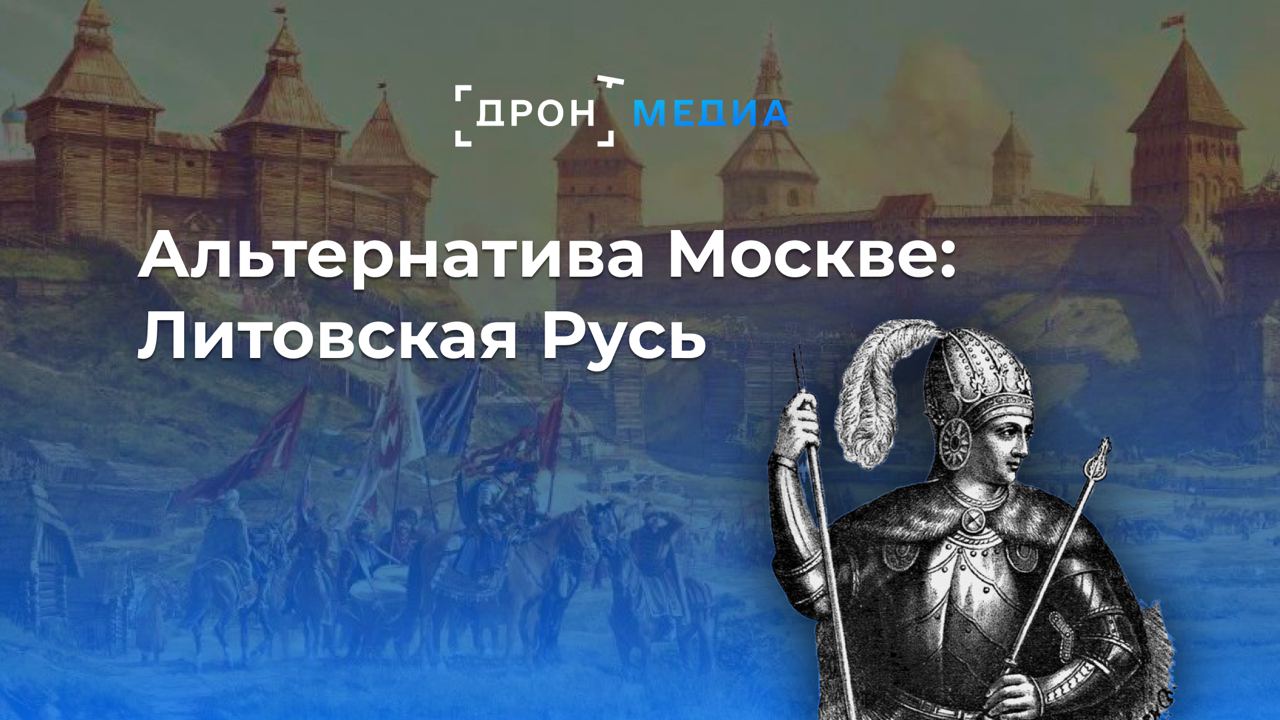 Литовская альтернатива Москве. Очерки о подлинной истории России