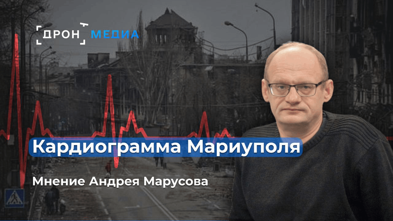 Кардиограмма Мариуполя. Мнение Андрея Марусова