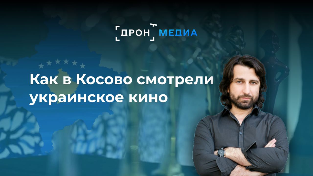 Как в Косово смотрели украинское кино