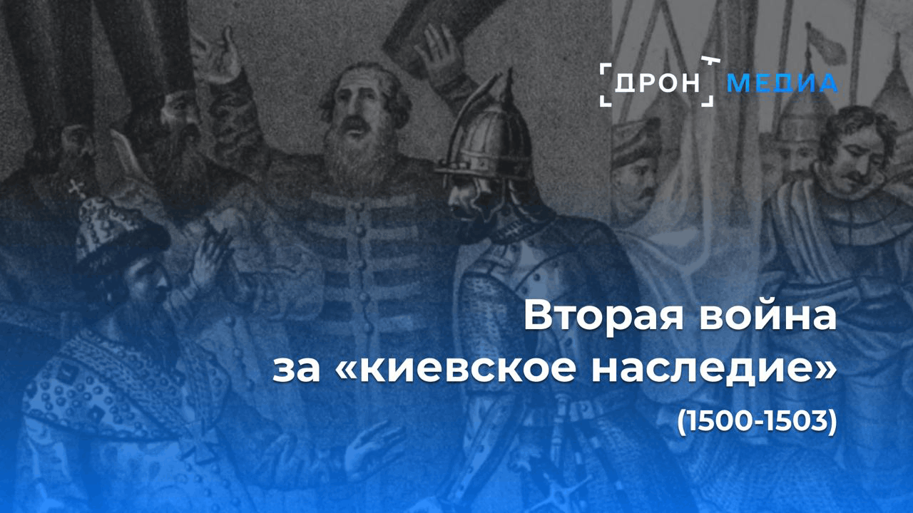 Вторая война за "киевское наследие". Очерки о подлинной истории России
