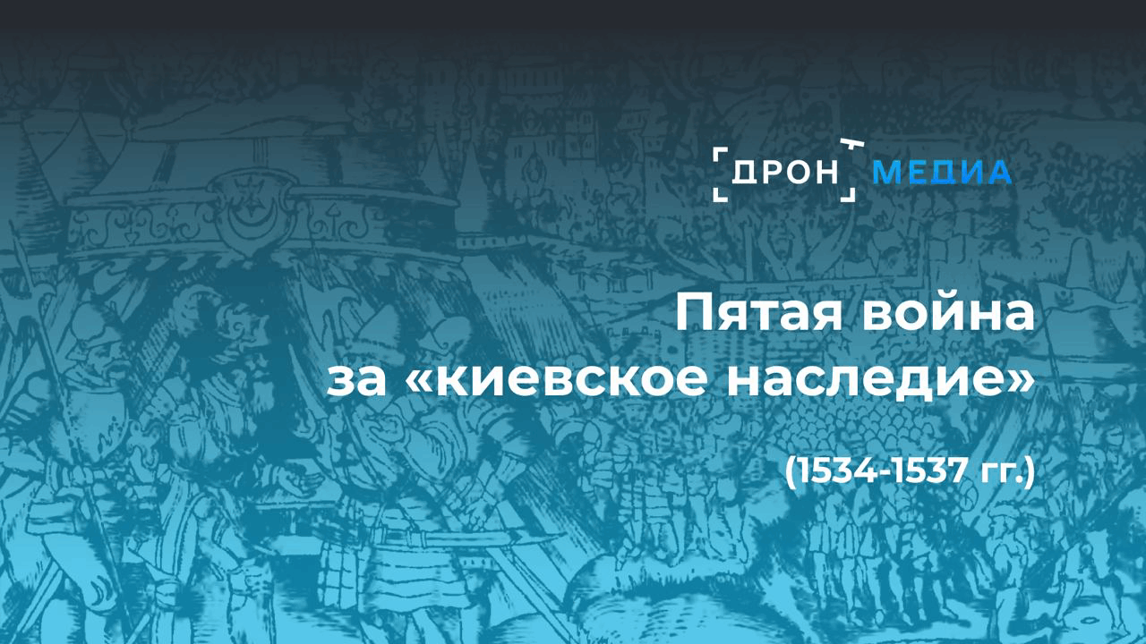 Пятая война за "киевское наследие". Очерки о подлинной истории России