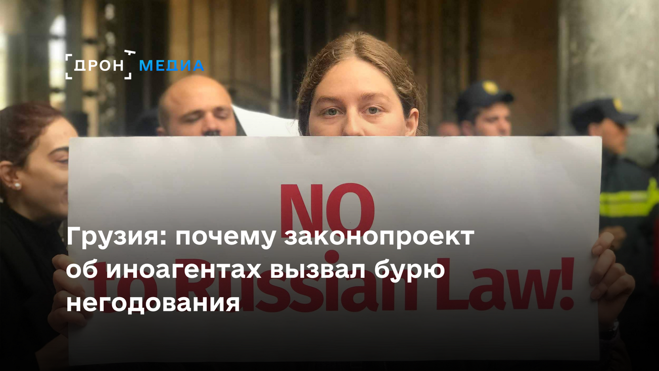 Грузия: почему законопроект об иноагентах вызвал бурю негодования