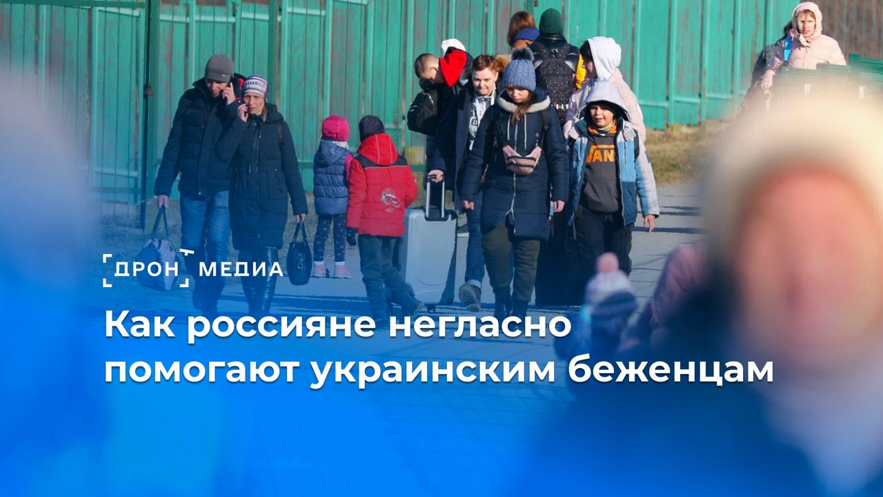 Как россияне негласно помогают украинским беженцам