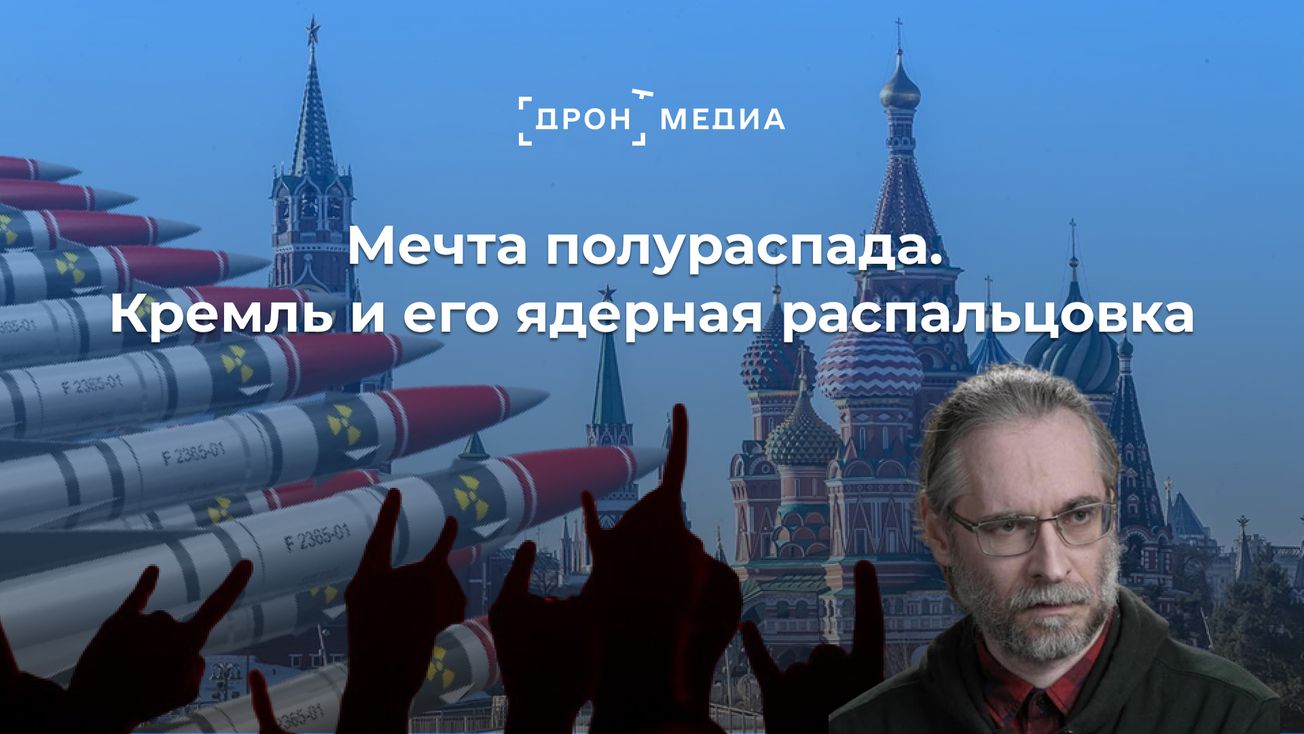 Мечта полураспада. Кремль и его ядерная распальцовка