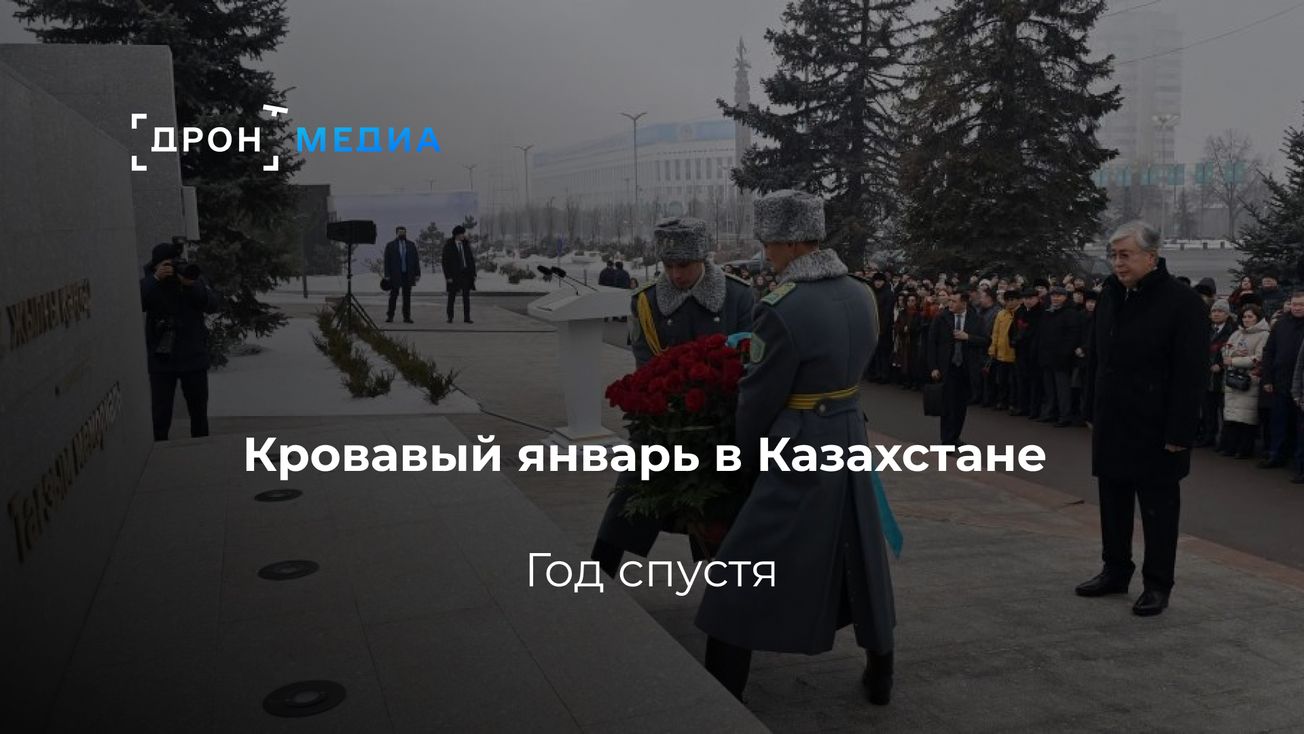 Кровавый январь в Казахстане. Год спустя