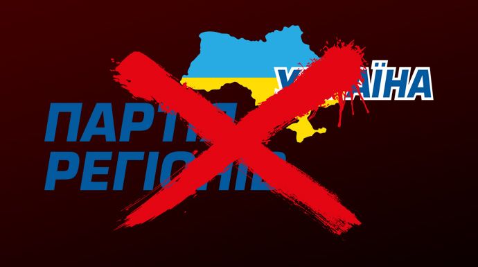 В Украине запретили Партию регионов