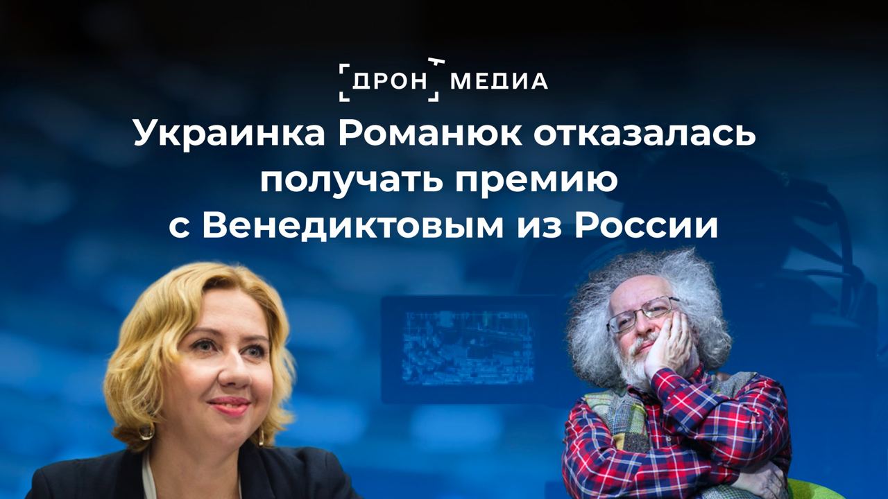 Украинка Романюк отказалась получать премию с Венедиктовым из России