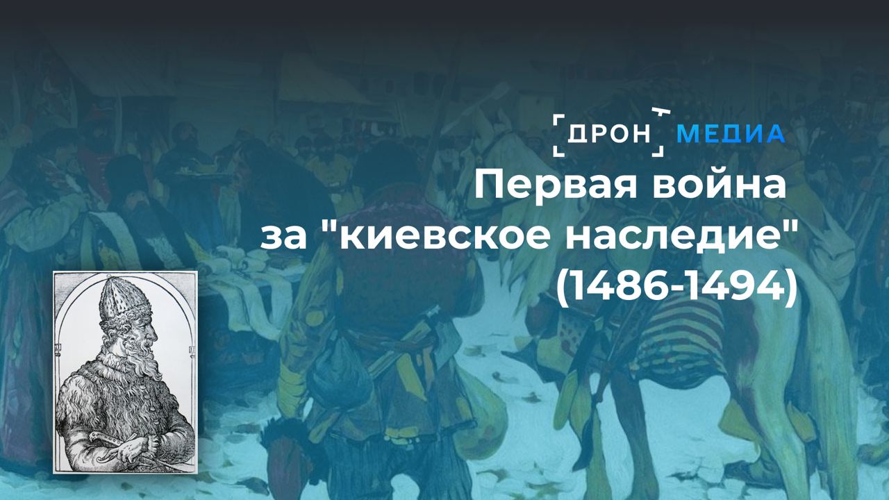 Первая война за "киевское наследие". Очерки о подлинной истории России