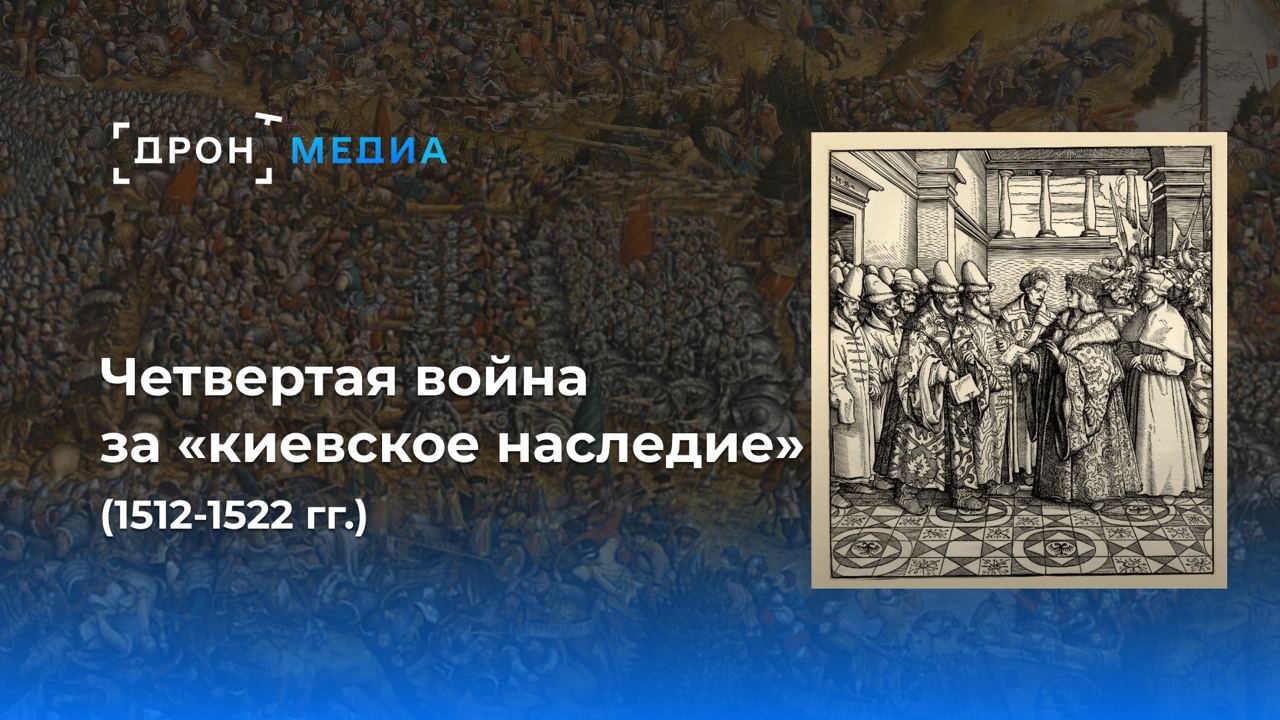 Четвертая война за "наследие Киева". Очерки о подлинной истории России