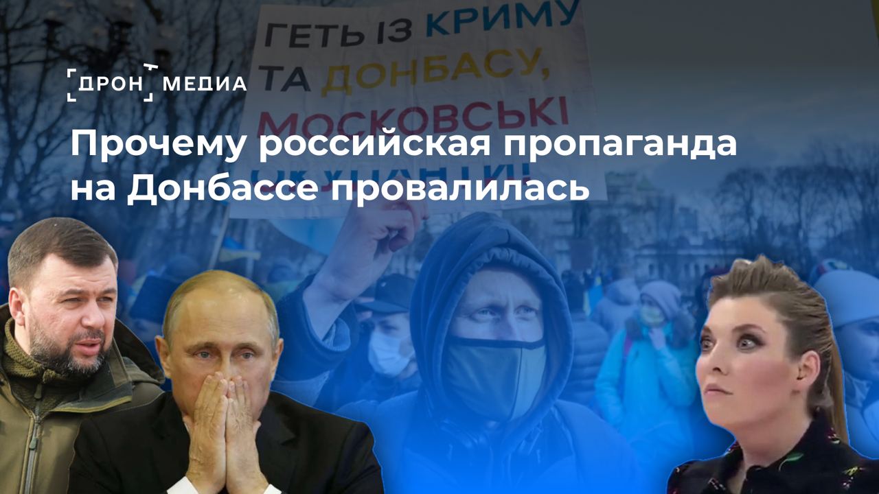Прочему российская пропаганда на Донбассе провалилась