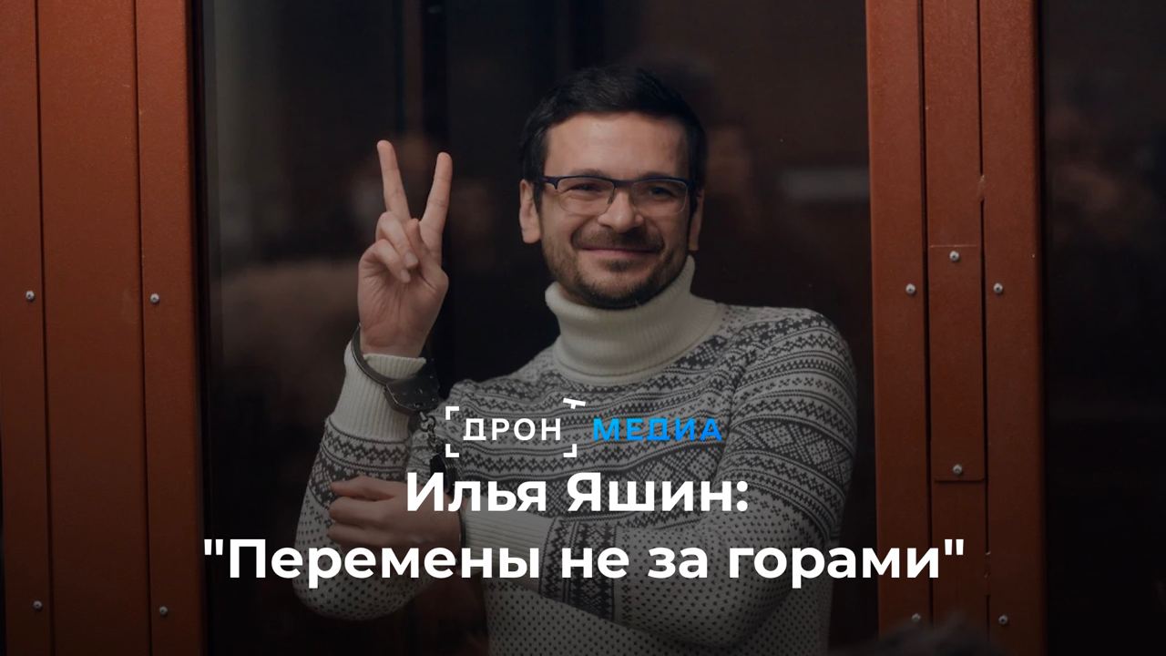 Илья Яшин: "Перемены не за горами"