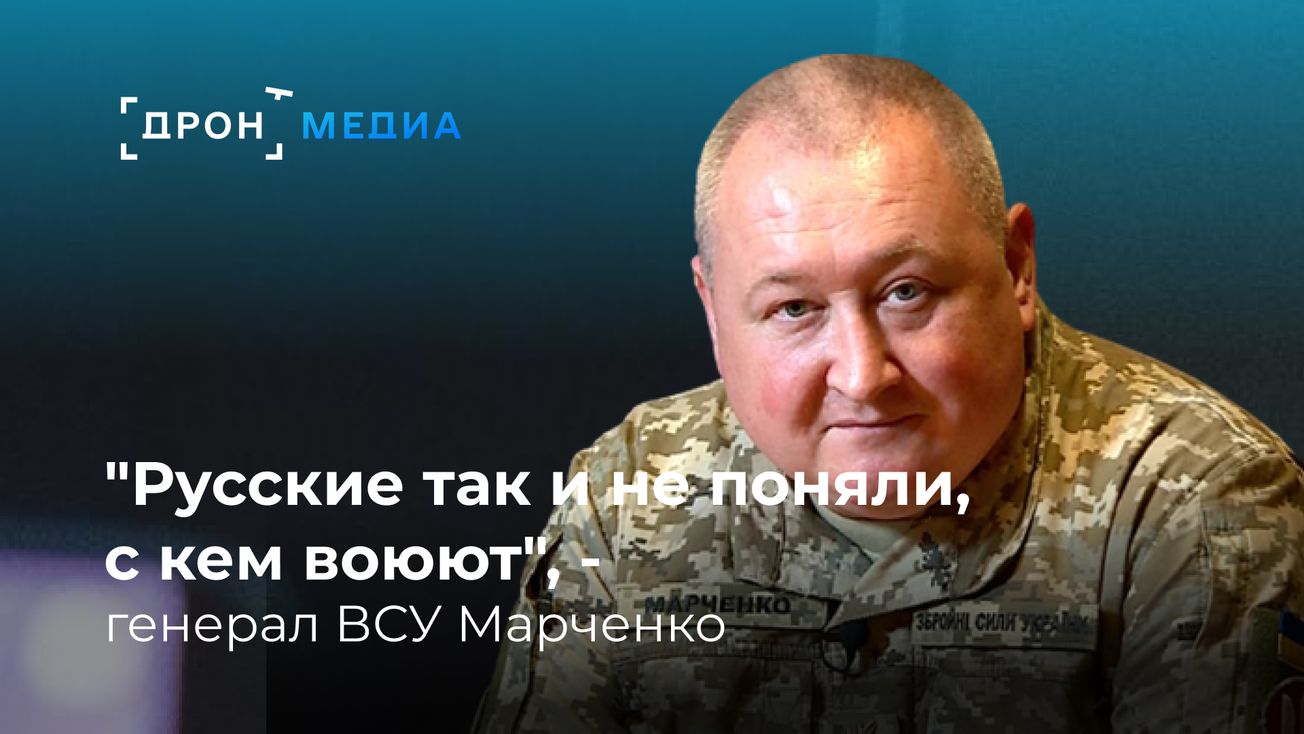 "Русские так и не поняли, с кем воюют", - генерал ВСУ Марченко