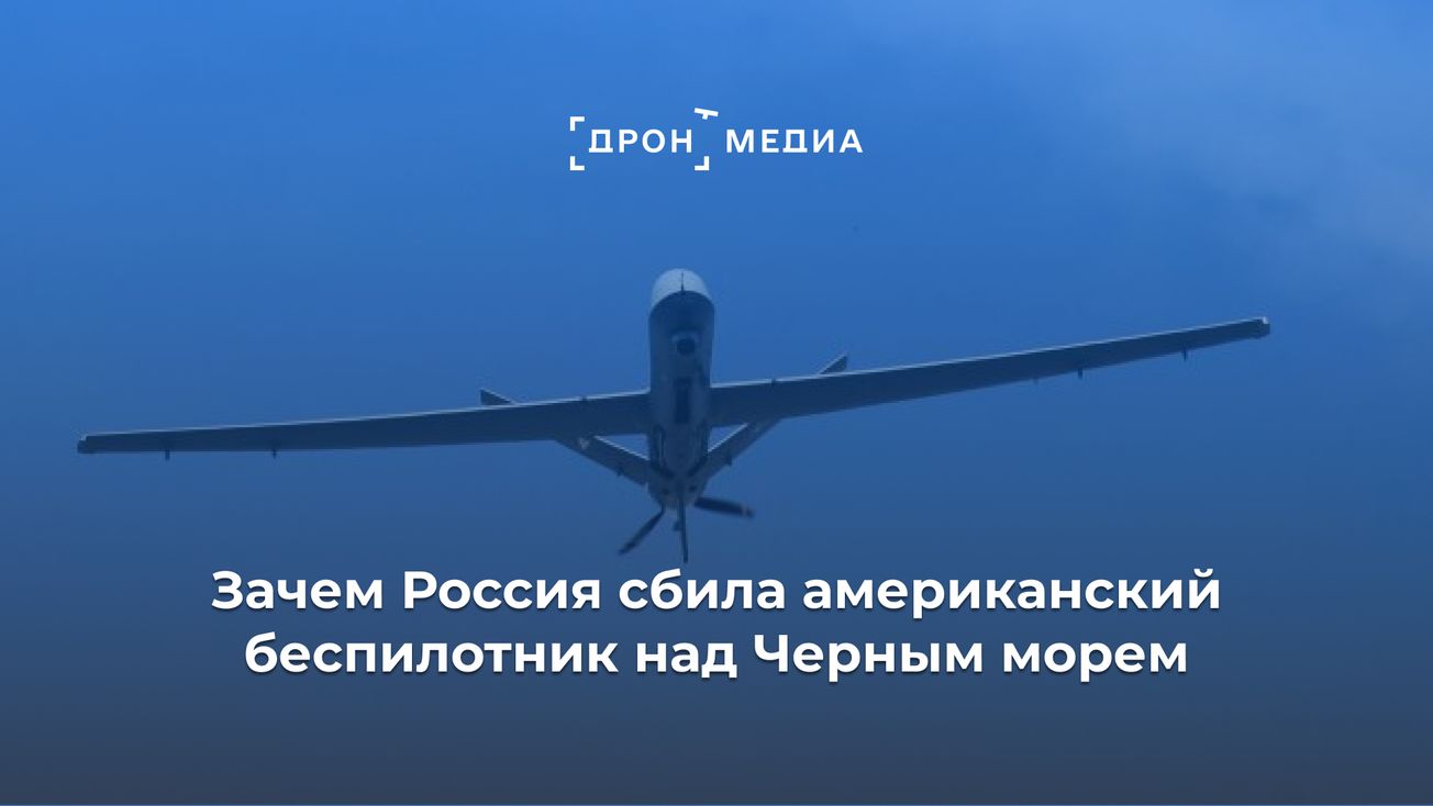 Зачем Россия сбила американский беспилотник над Черным морем