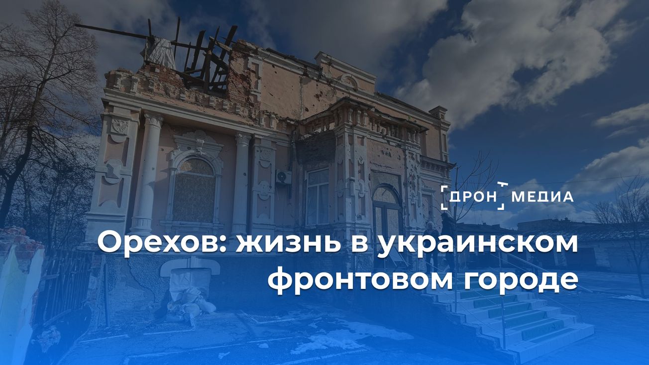 Орехов: жизнь в украинском фронтовом городе