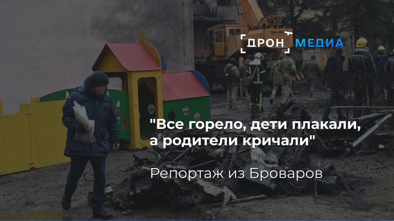 "Все горело, дети плакали, а родители кричали". Репортаж из Броваров