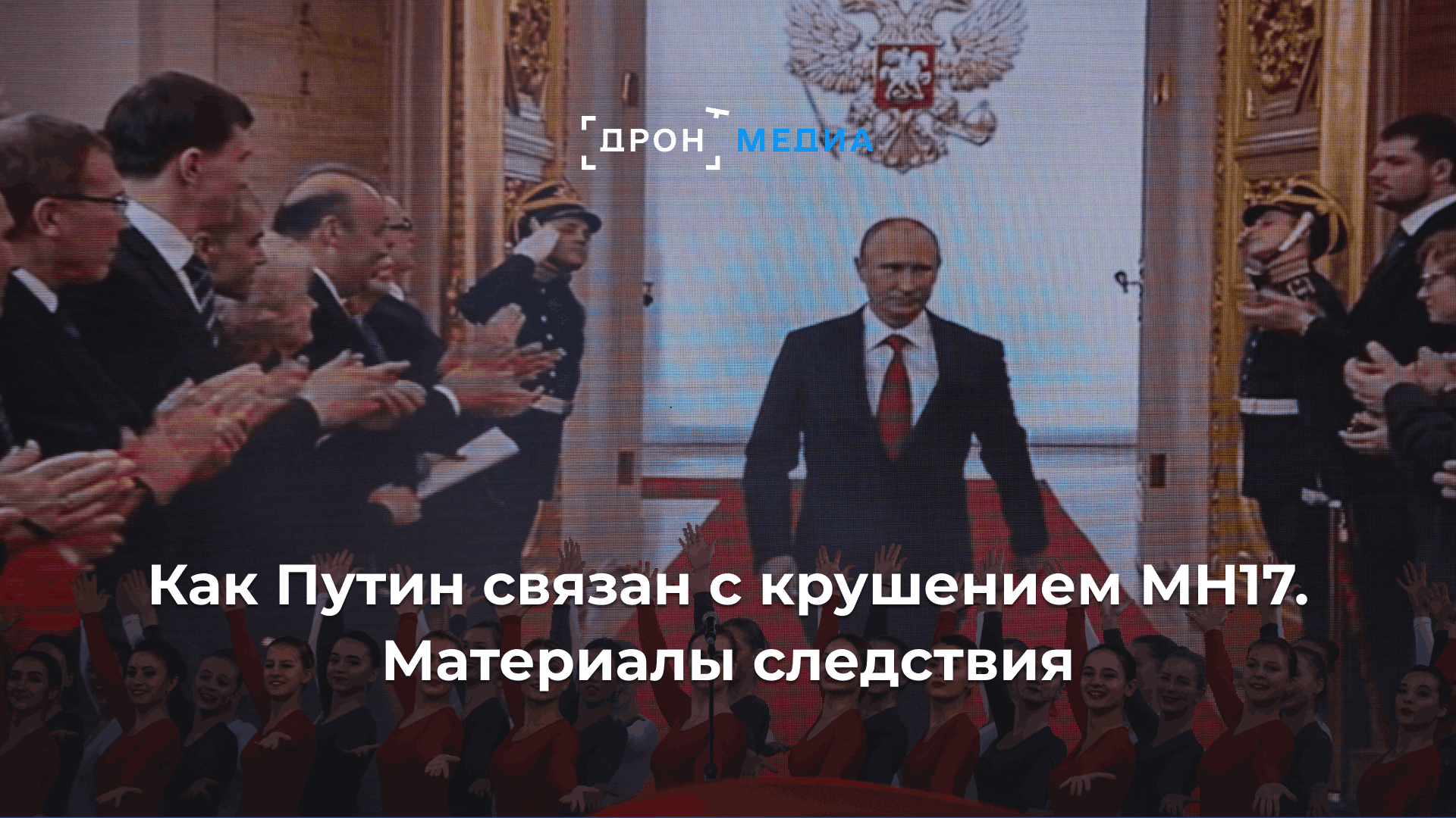 Как Путин связан с крушением MH17. Материалы следствия