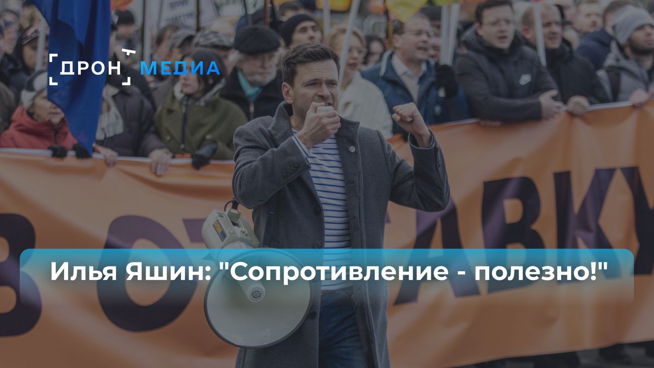 Илья Яшин: "Сопротивление – полезно"