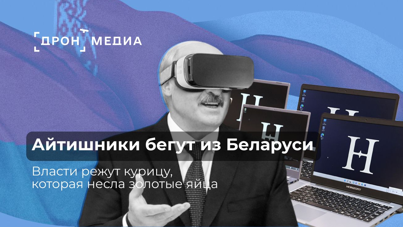 Почему айтишники бегут из Беларуси