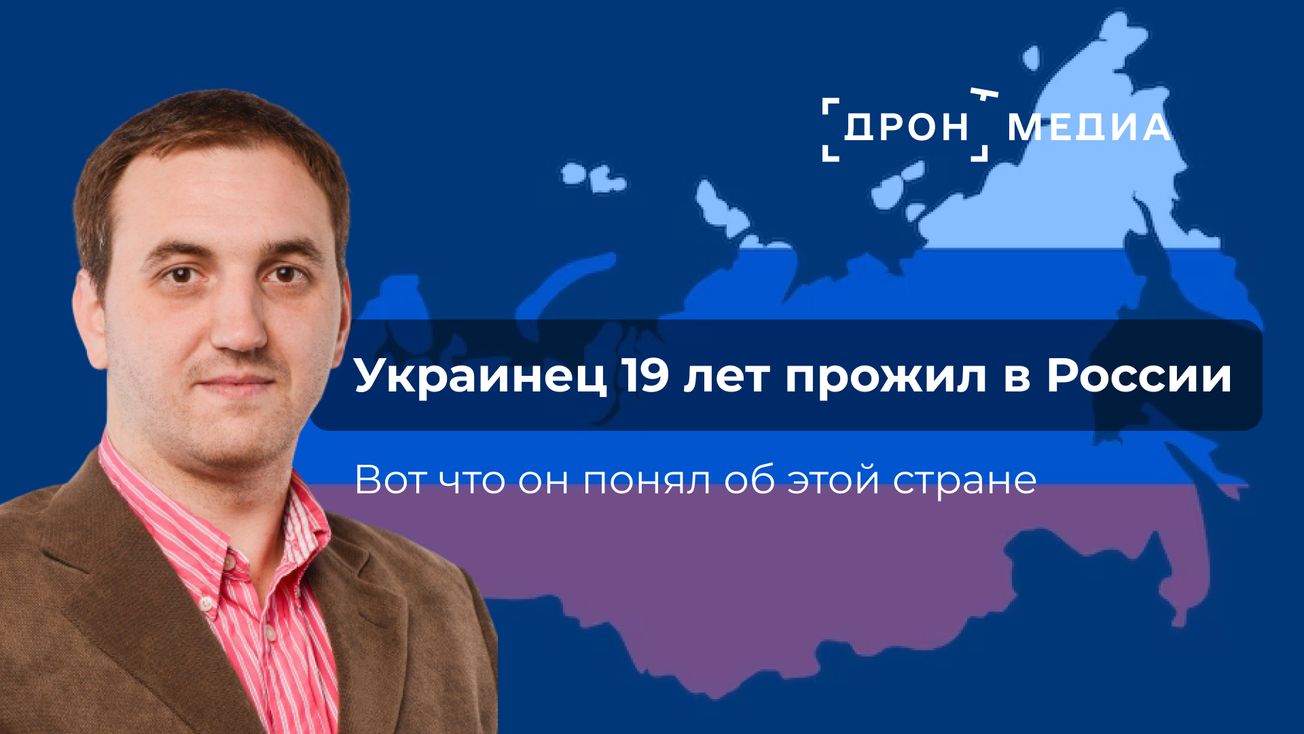 Украинец 19 лет прожил в России. Вот что он понял об этой стране