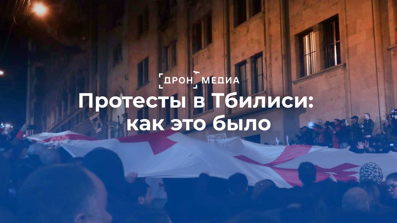 Протесты в Тбилиси: как это было