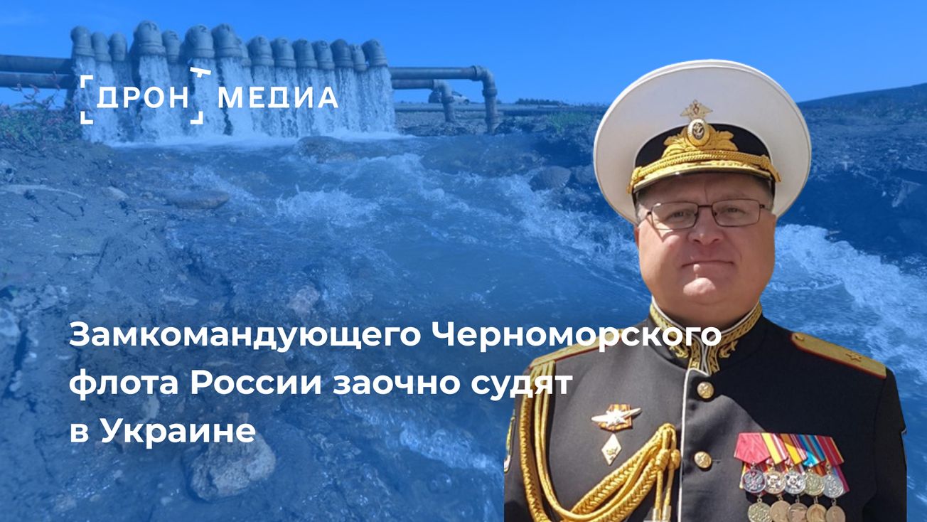Замкомандующего Черноморского флота России заочно судят в Украине