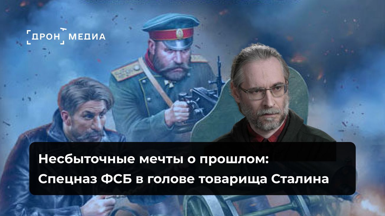 Несбыточные мечты о прошлом: Спецназ ФСБ в голове товарища Сталина