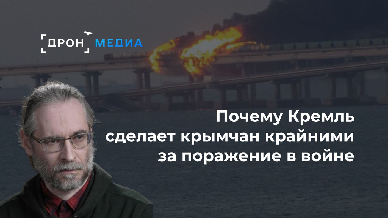Почему Кремль сделает крымчан крайними за поражение в войне