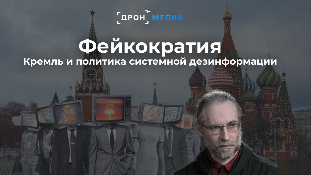 Фейкократия. Кремль и политика системной дезинформации