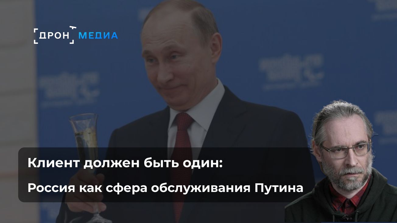Клиент должен быть один. Россия как сфера обслуживания Путина