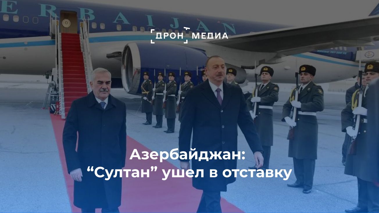 Азербайджан: "Султан" ушел в отставку