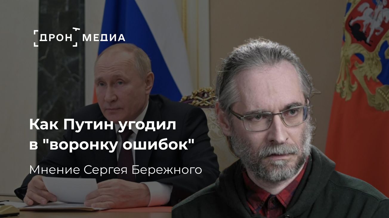 Как Путин угодил в "воронку ошибок". Мнение Сергея Бережного
