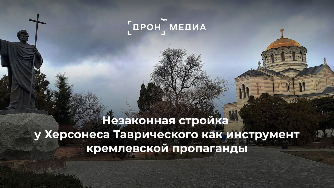Незаконная стройка у Херсонеса Таврического как инструмент пропаганды