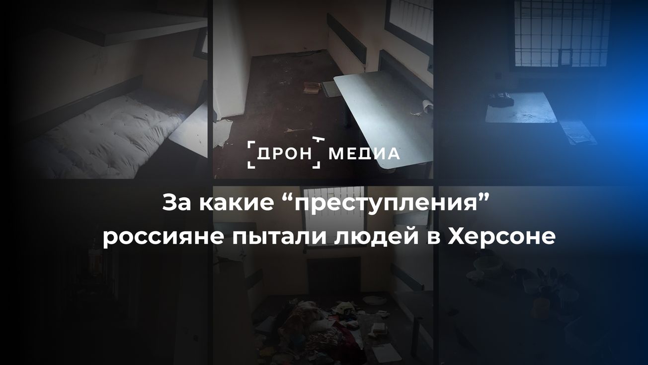 За какие “преступления” россияне пытали людей в Херсоне