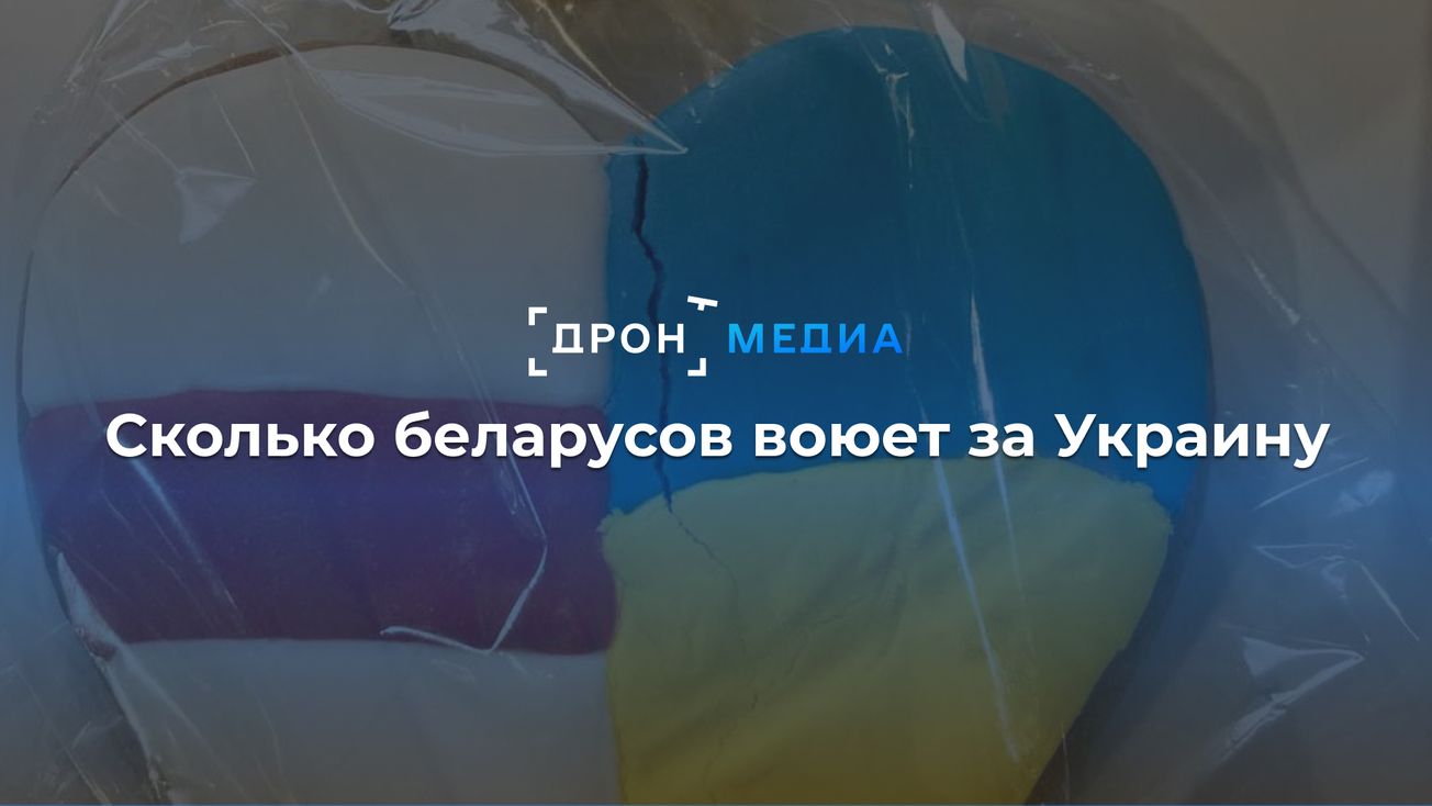 Сколько беларусов воюет за Украину